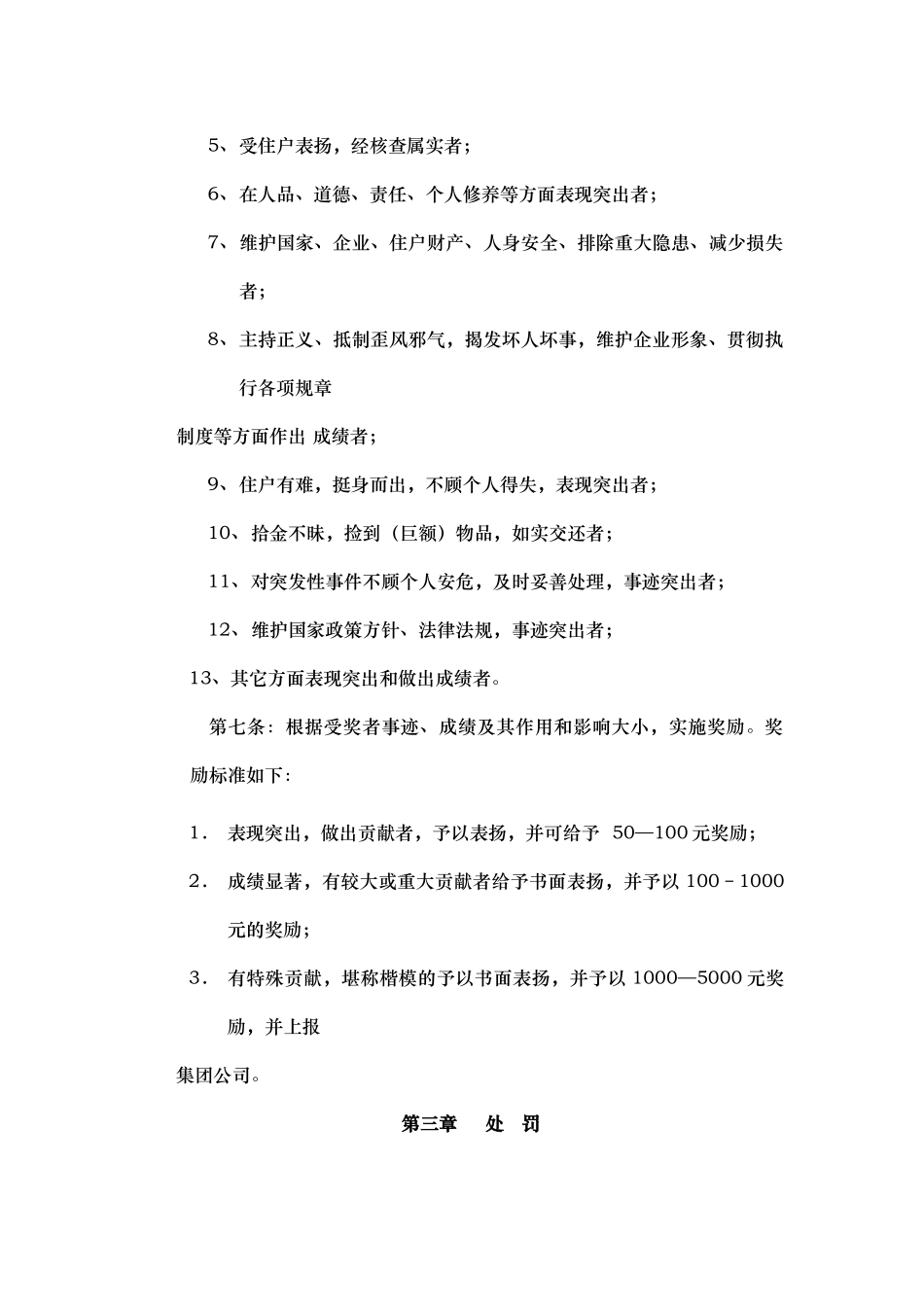 物业管理公司员工制度_第3页