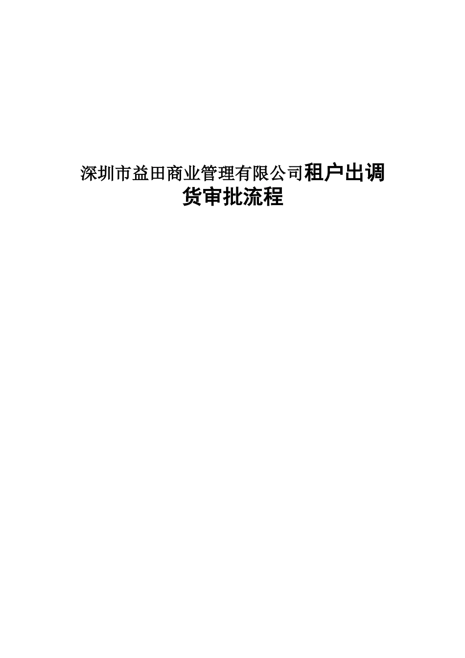 深圳市益田商业管理有限公司租户出调货审批流程_第1页