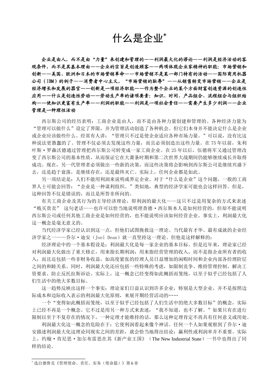 什么是企业(管理使命责任实务)_第1页