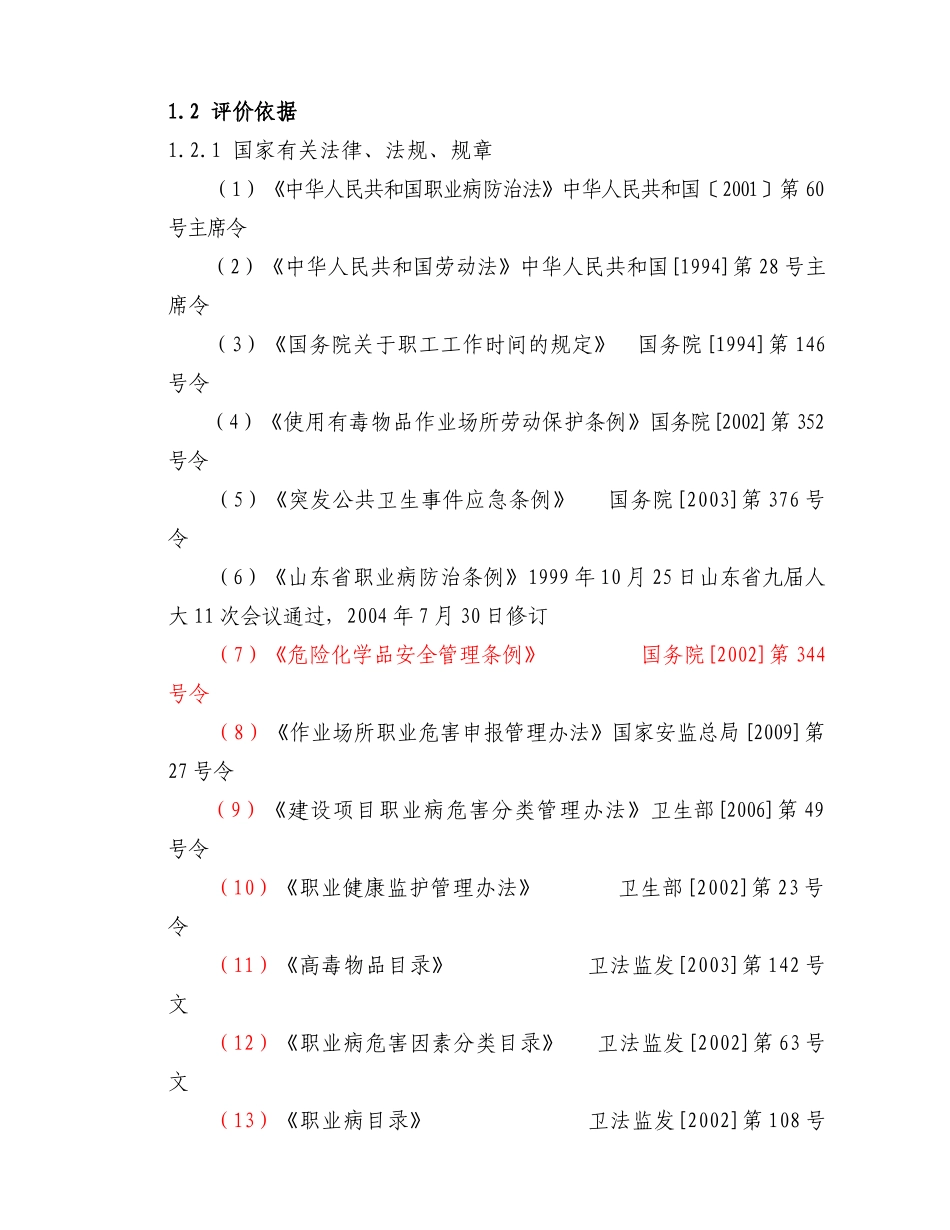 一期项目职业病危害控制效果评价报告书_第3页