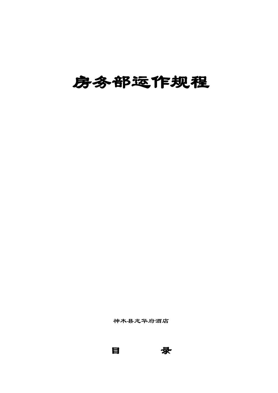 神木县龙华府酒店房务部运作规程_第1页