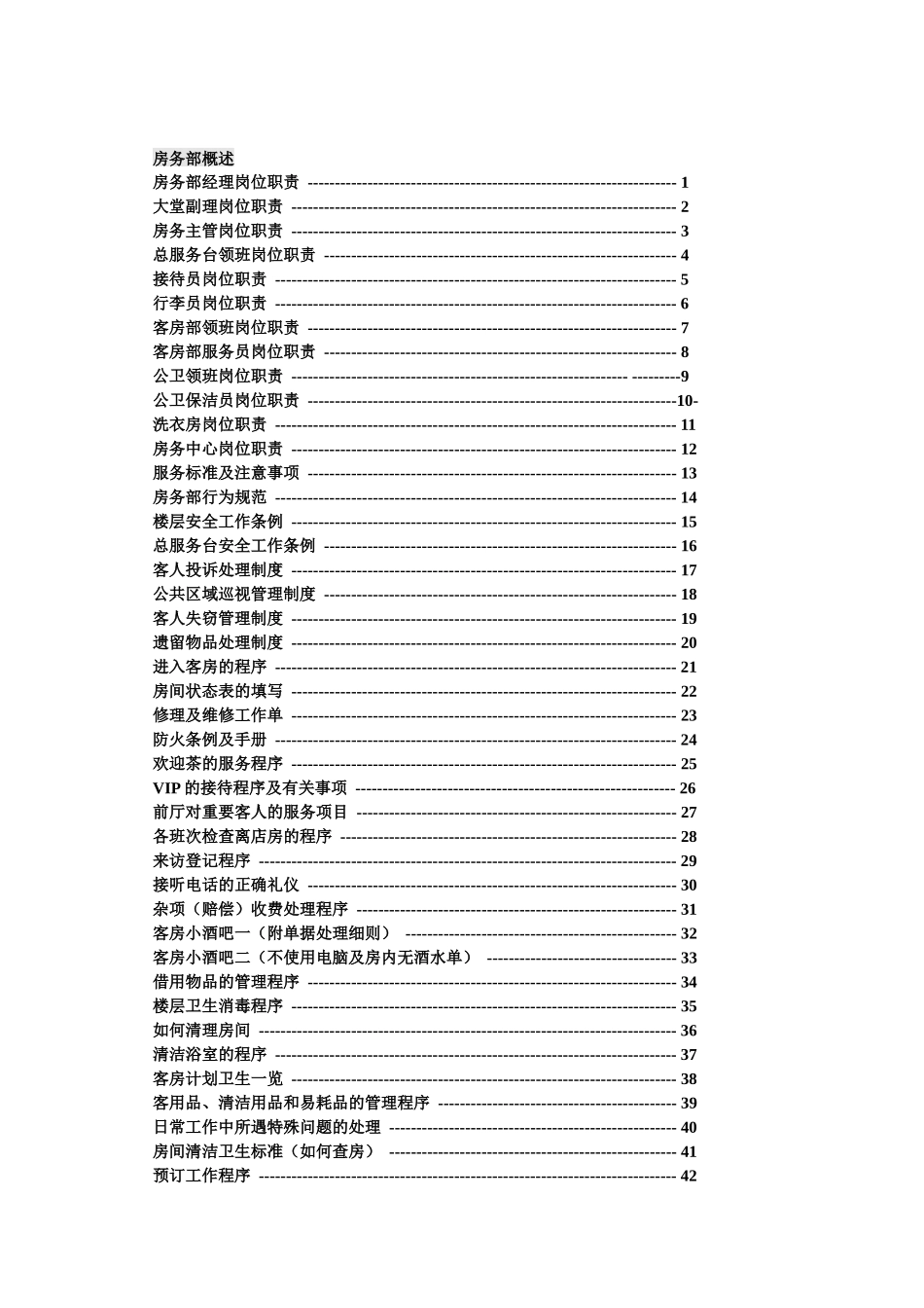 神木县龙华府酒店房务部运作规程_第2页