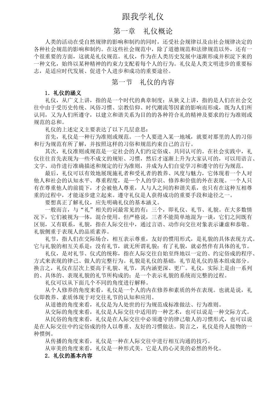 一起跟我学礼仪吧_第1页