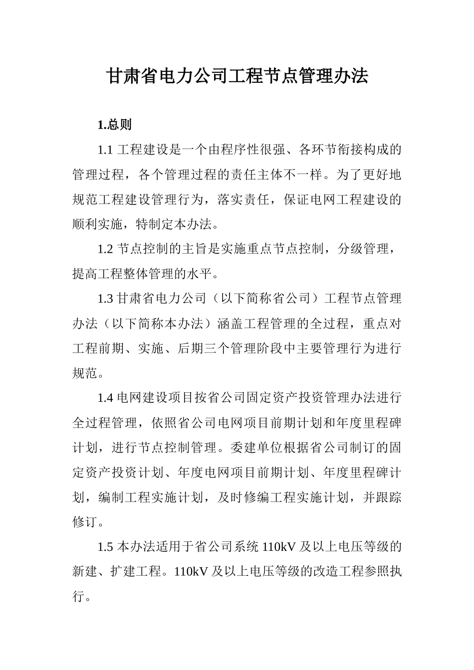 省电力公司节点管理办法_第1页