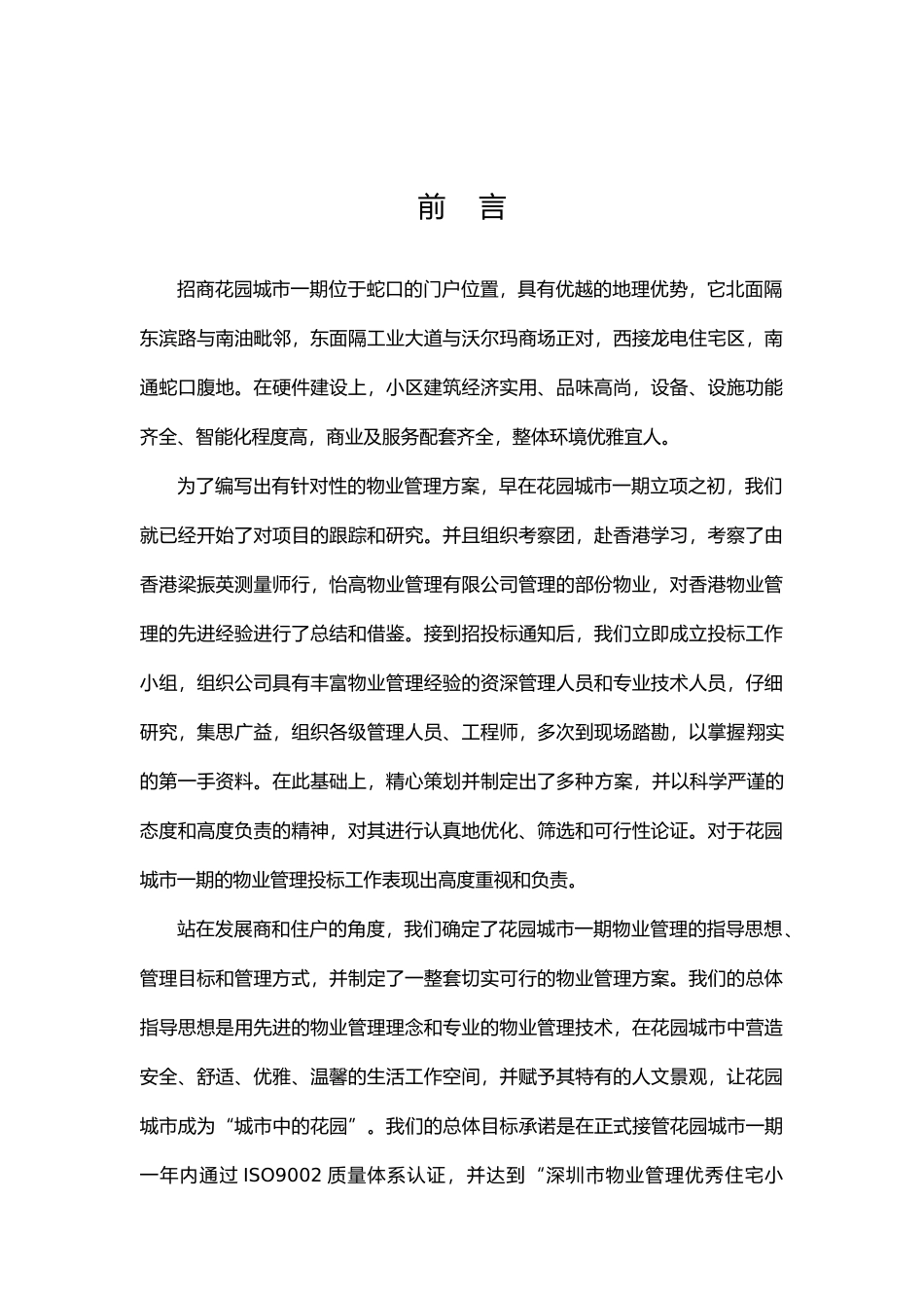 物业管理有限公司蛇口城市花园投标资料_第1页