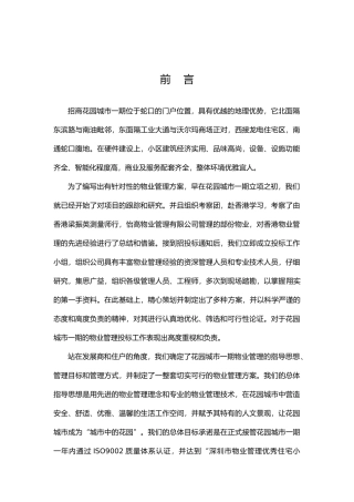 物业管理有限公司蛇口城市花园投标资料