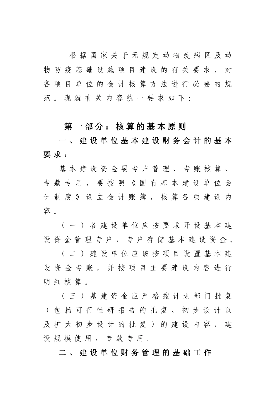 省无规定动物疫病区及动物防疫基础设施项目建设会计核算_第1页