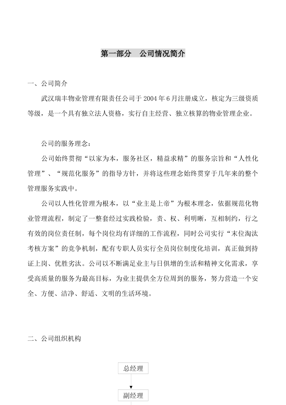 物业管理有限公司物业管理“迎宾华府B区”项目招采资料_第3页