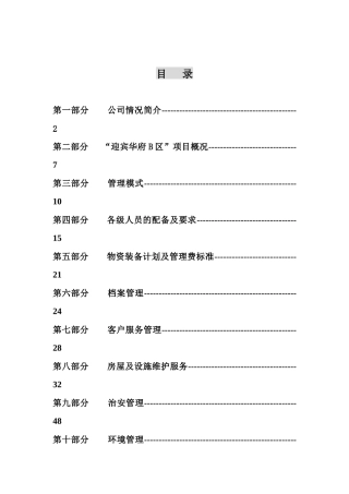 物业管理有限公司物业管理“迎宾华府B区”项目招采资料