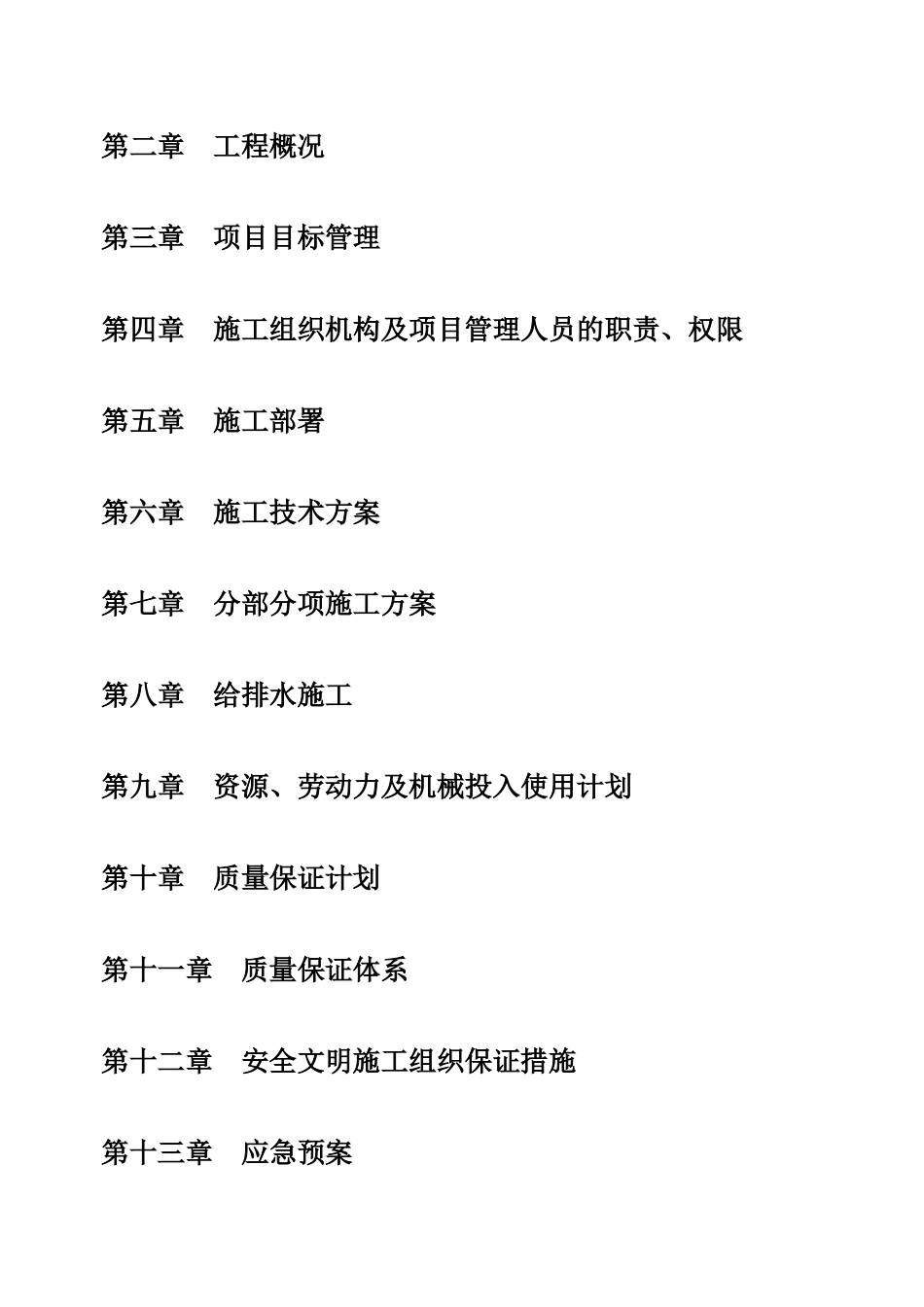 施工组织设计(古海温泉项目)_第2页