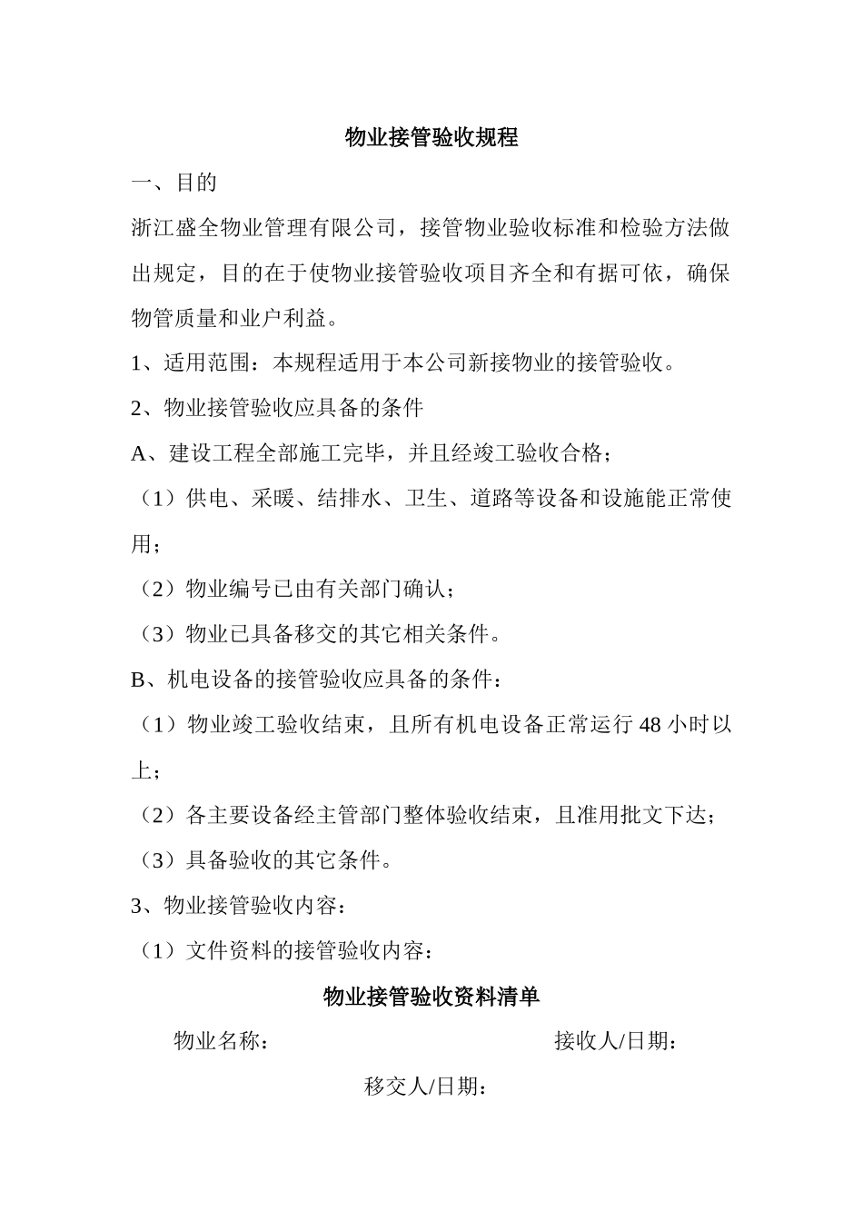 物业管理有限公司物业接管验收规程_第1页