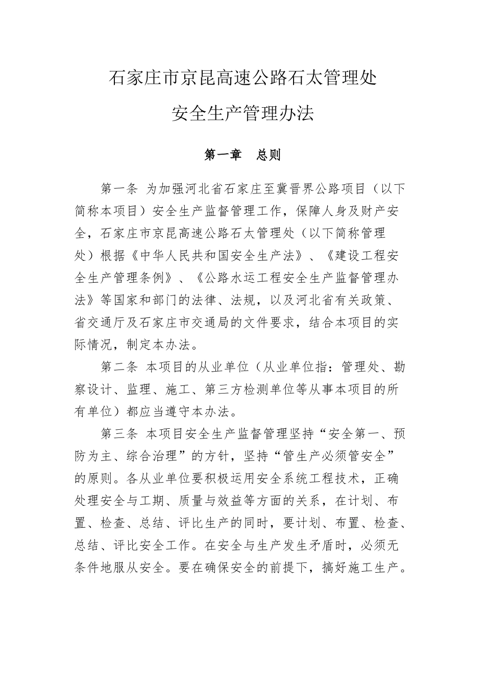 石家庄市京昆高速公路石太管理处安全生产管理办法_第1页