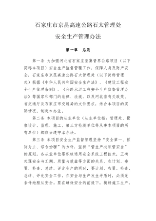 石家庄市京昆高速公路石太管理处安全生产管理办法