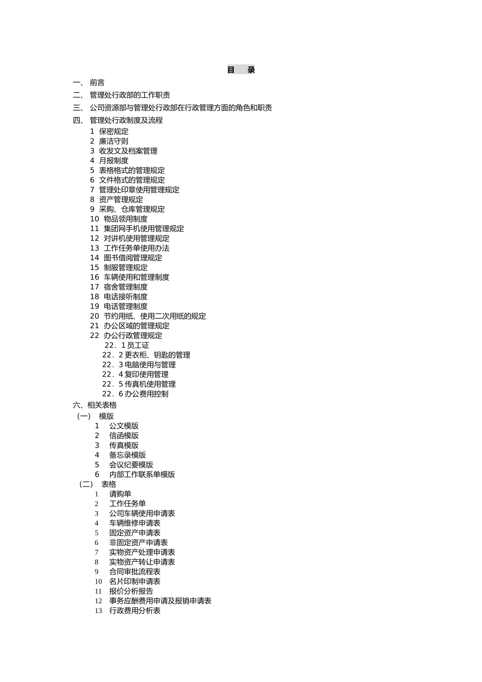 物业管理有限公司行政工作手册_第1页