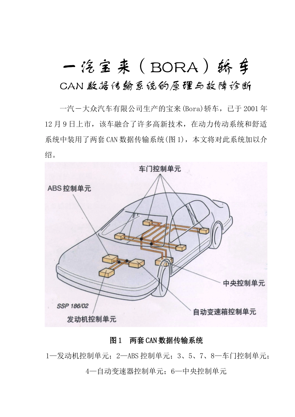 一汽宝来(BORA)轿车CAN数据传输系统的原理与故障诊断_第1页