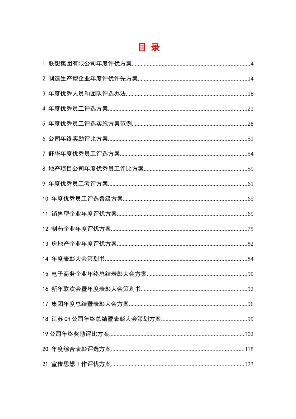 实操指南年度评优与表彰制度方案汇编_第1页
