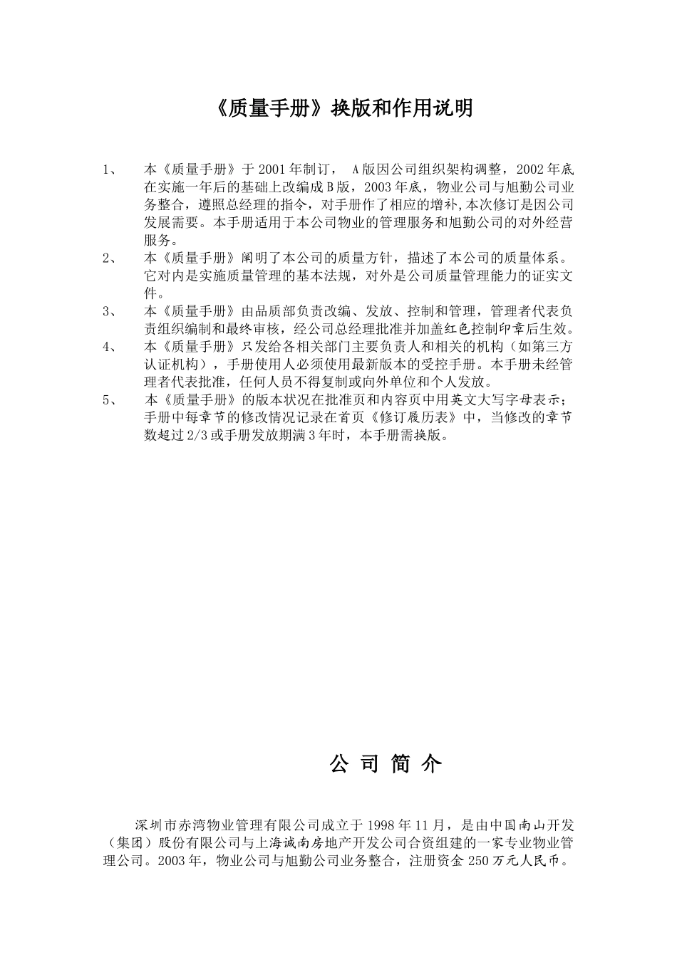 物业管理有限公司质量手册_第1页