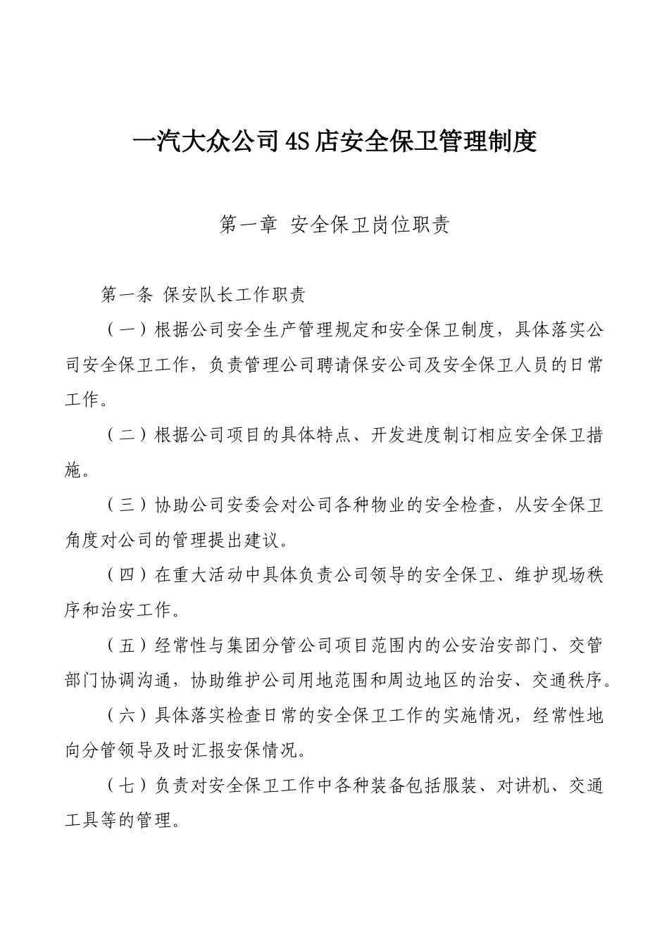 一汽大众公司4S店安全保卫管理制度_第1页