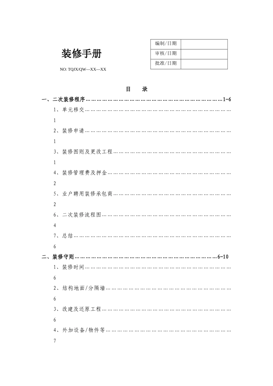 物业管理有限责任公司装修手册_第1页