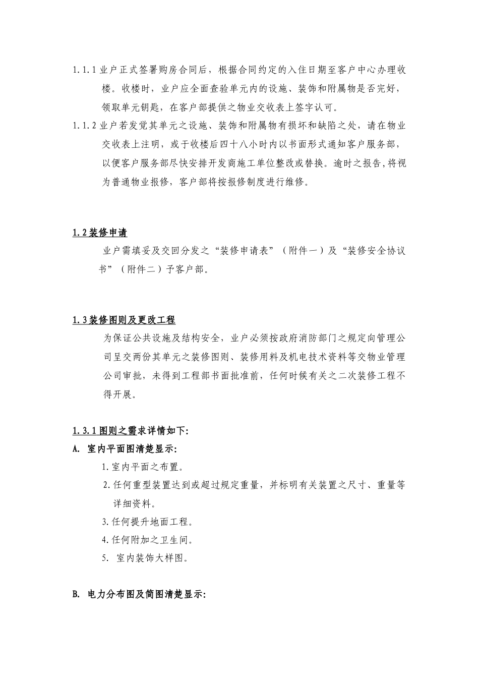 物业管理有限责任公司装修手册_第3页