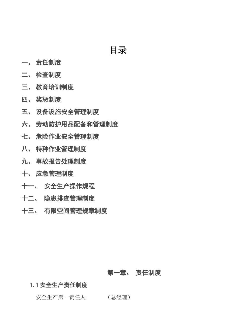 食品有限公司安全生产管理制度_第1页