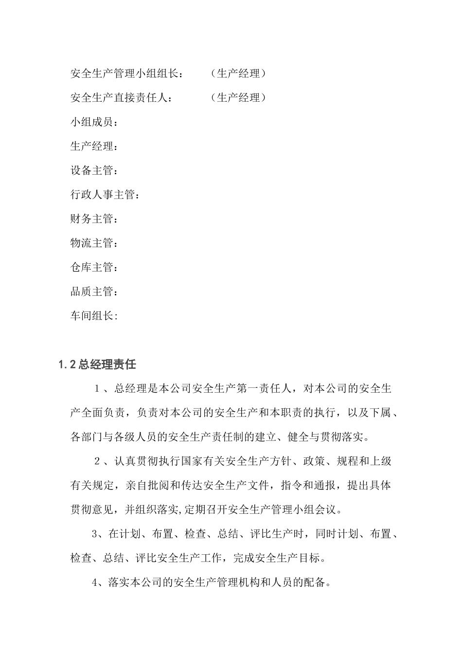 食品有限公司安全生产管理制度_第2页