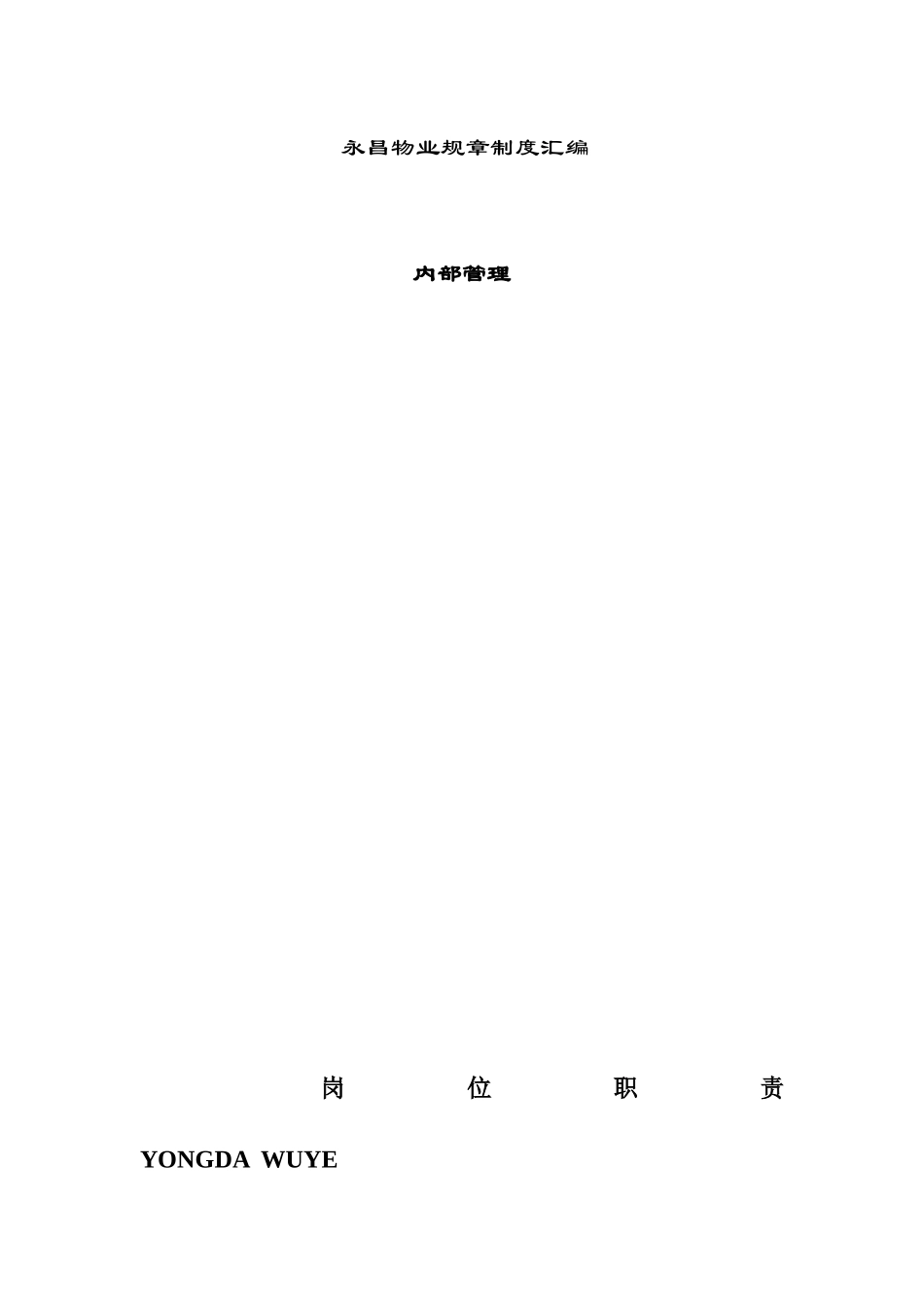 物业规章制度汇编内部管理_第1页