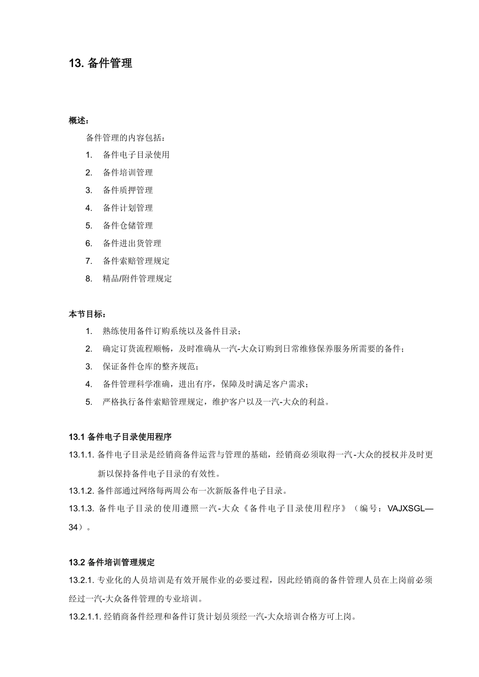 一汽大众经销商运营手册-备件管理_第1页