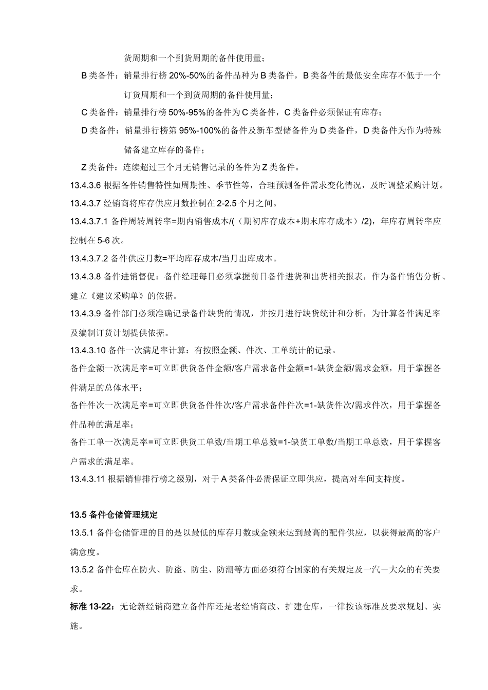 一汽大众经销商运营手册-备件管理_第3页