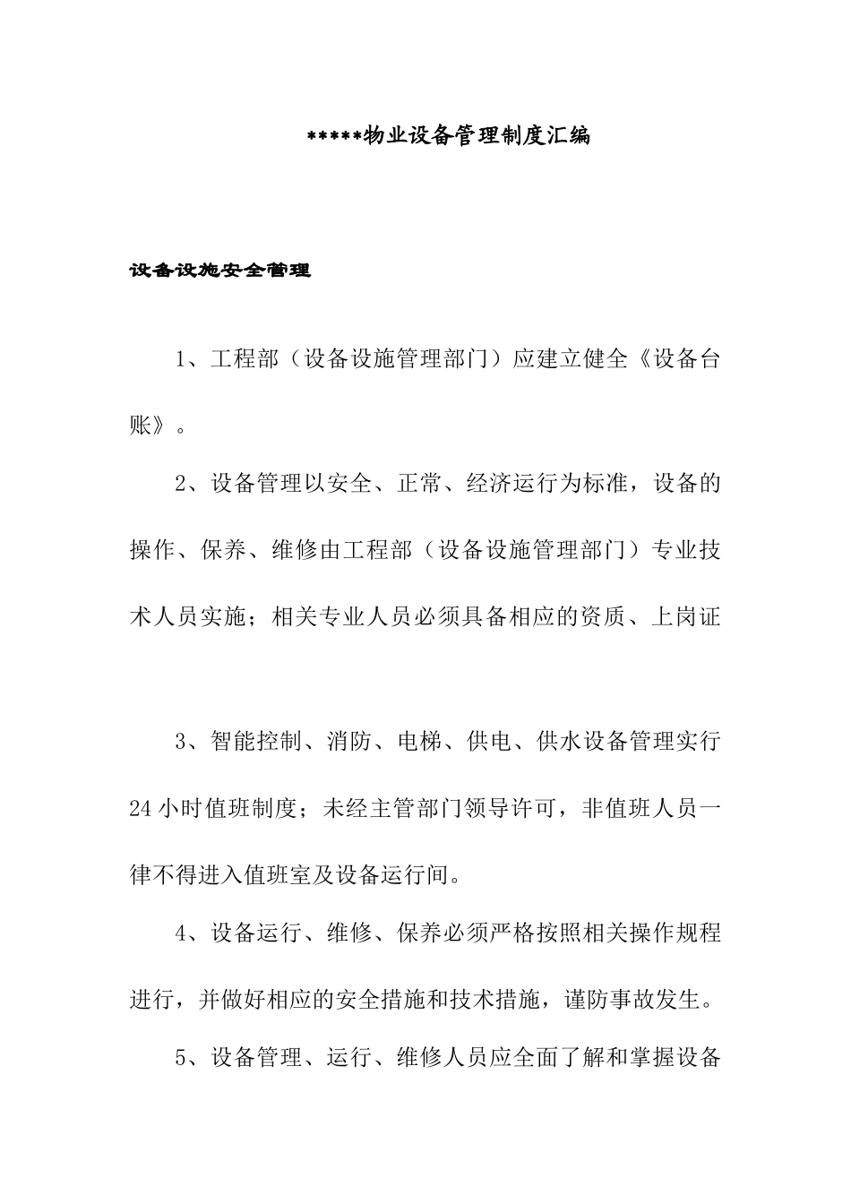物业设备管理制度汇编_第1页