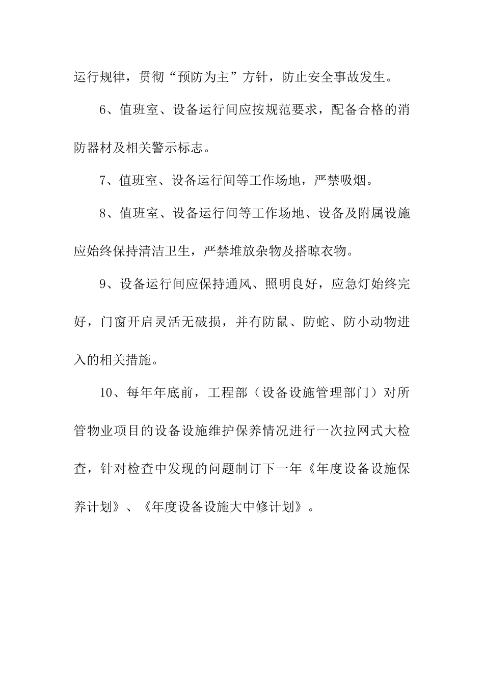 物业设备管理制度汇编_第2页