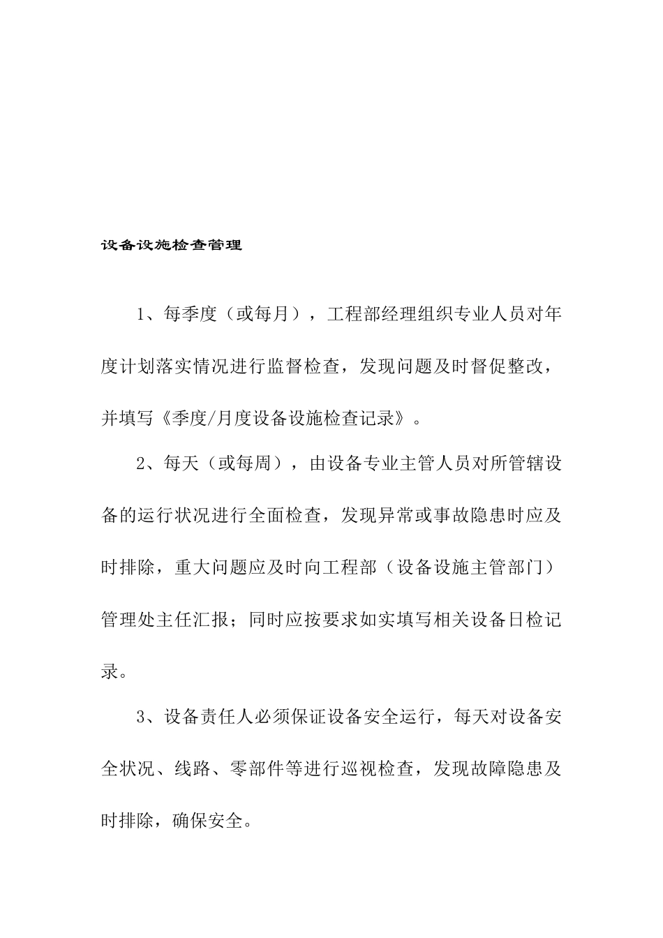 物业设备管理制度汇编_第3页