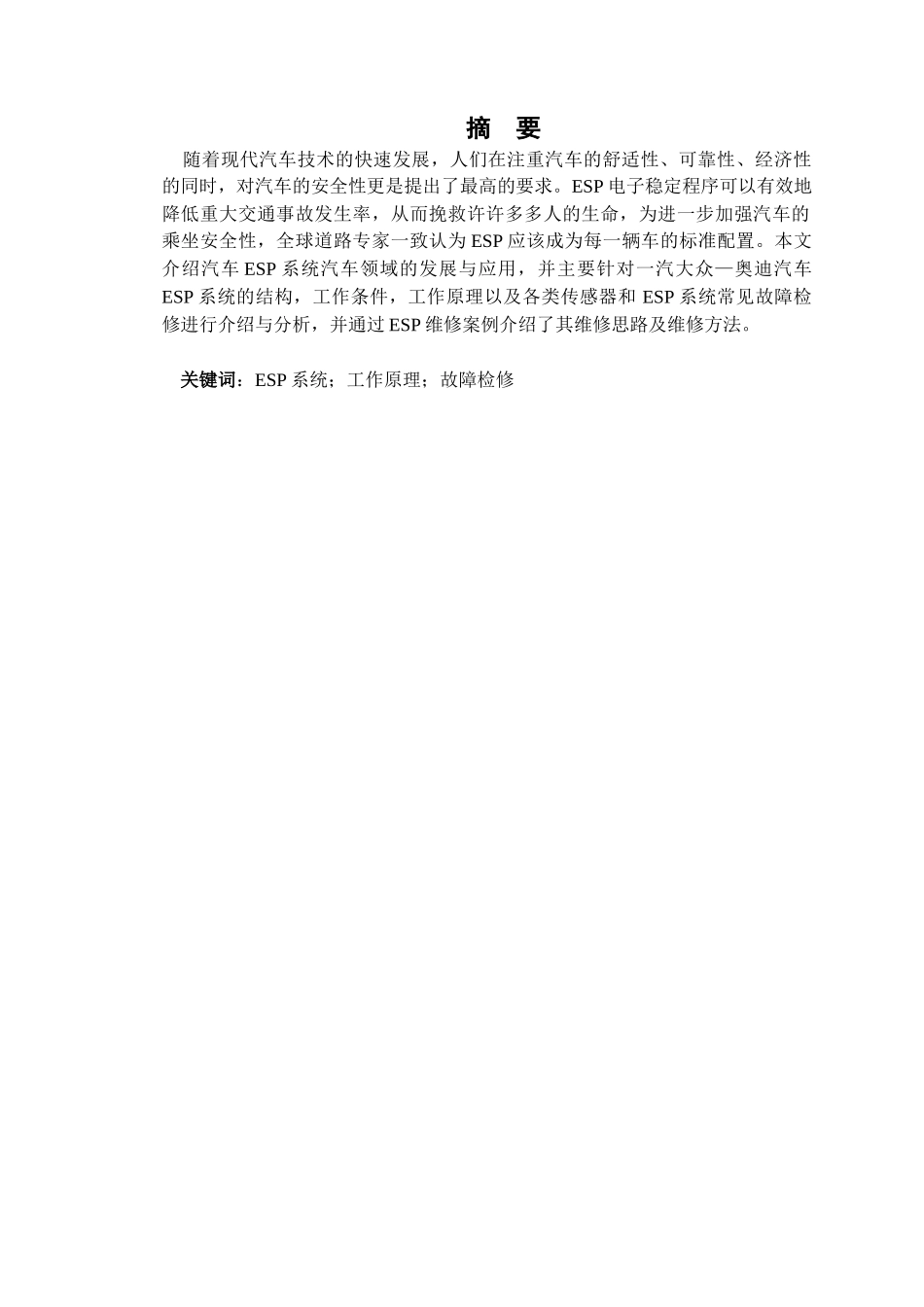 一汽大众某汽车A4轿车ESP检测与维修分析研究  汽车检测与维修技术专业_第1页