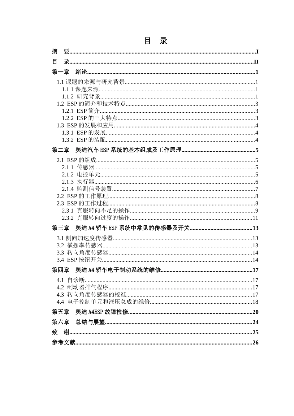 一汽大众某汽车A4轿车ESP检测与维修分析研究  汽车检测与维修技术专业_第2页