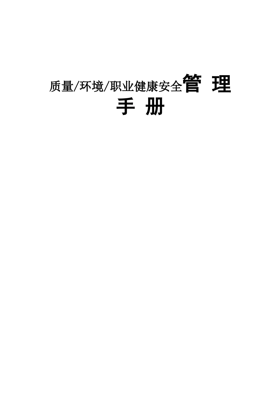 手动工具制造型企业三合一管理手册_第1页