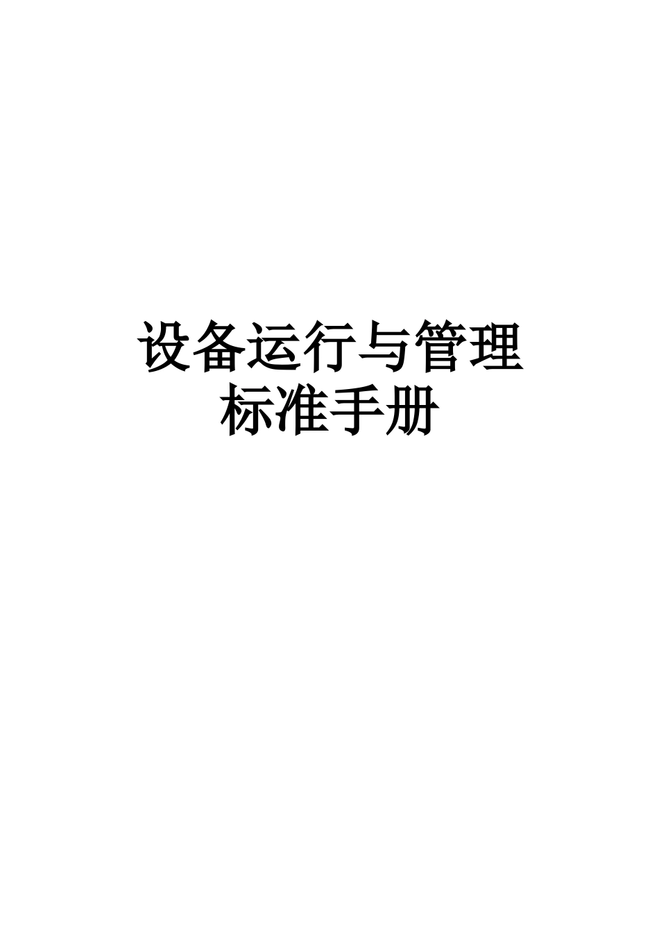 物业设备运行与管理标准手册_第1页