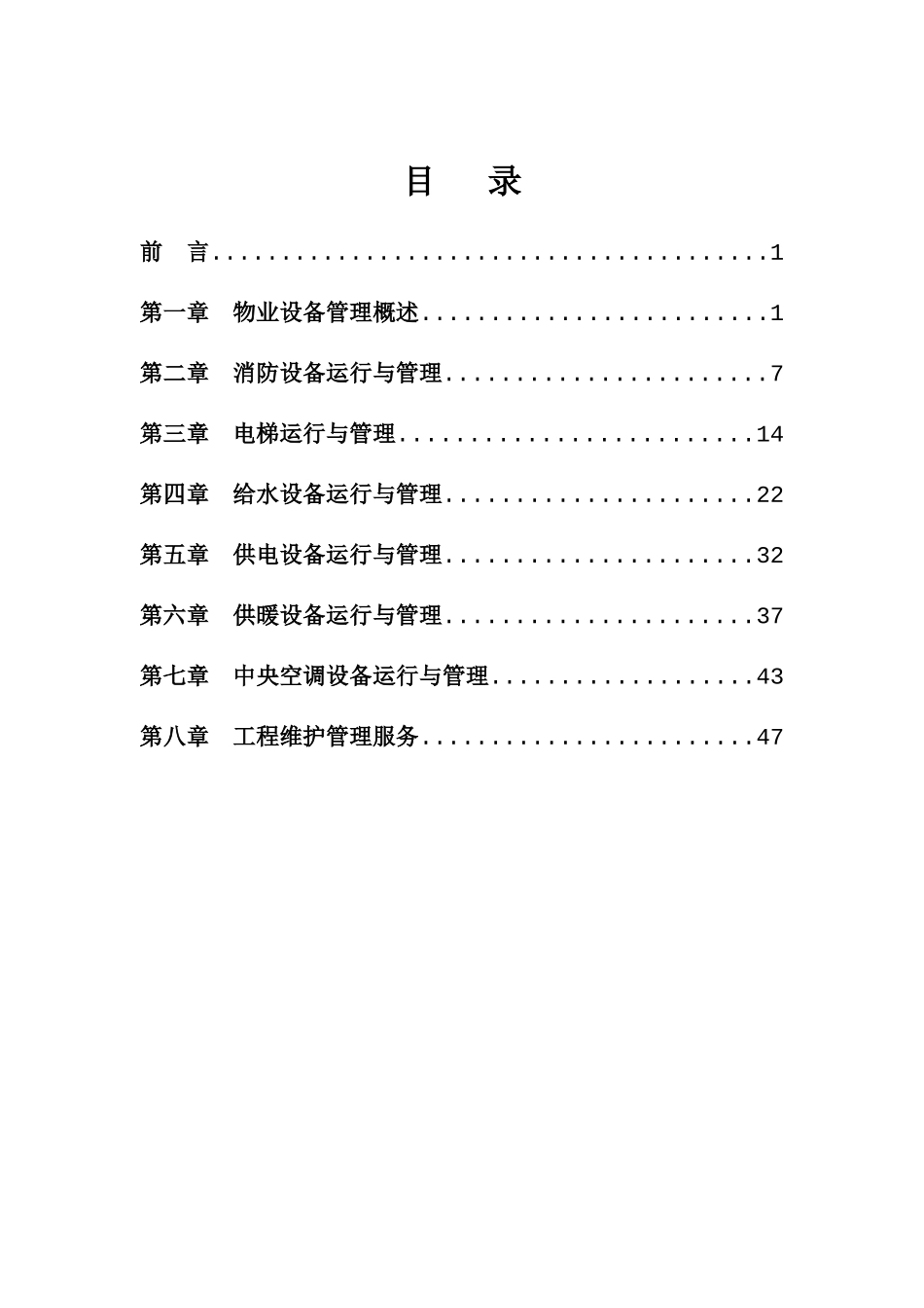 物业设备运行与管理标准手册_第2页