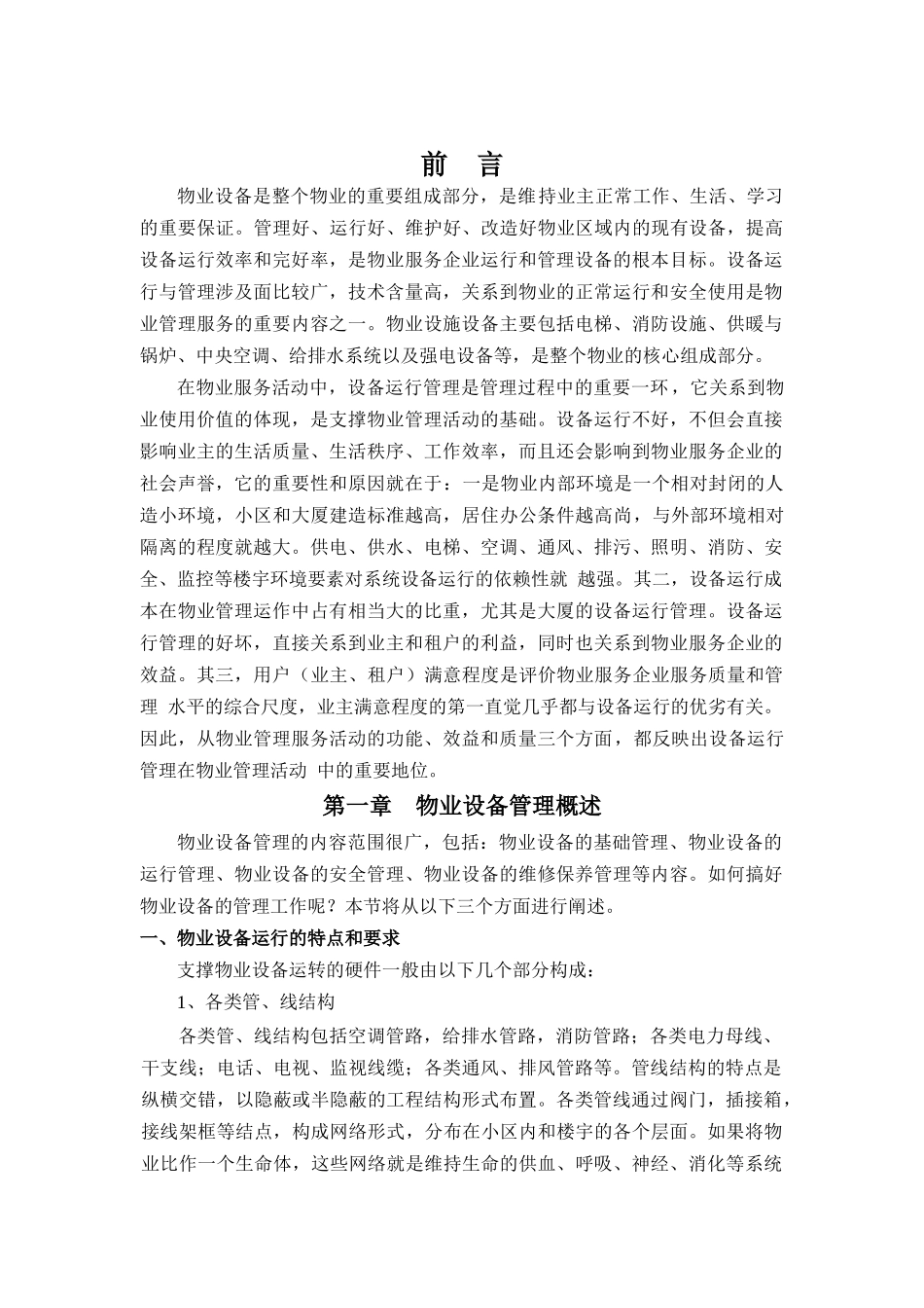 物业设备运行与管理标准手册_第3页