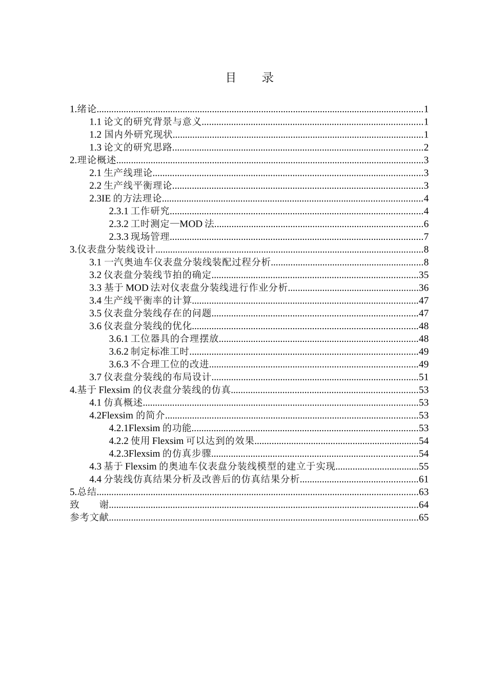 一汽大众某汽车车仪表盘分装线平衡与优化研究分析 机械制造自动化专业_第3页