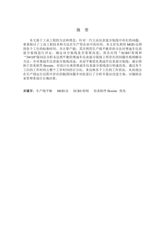一汽大众某汽车车仪表盘分装线平衡与优化研究分析 机械制造自动化专业