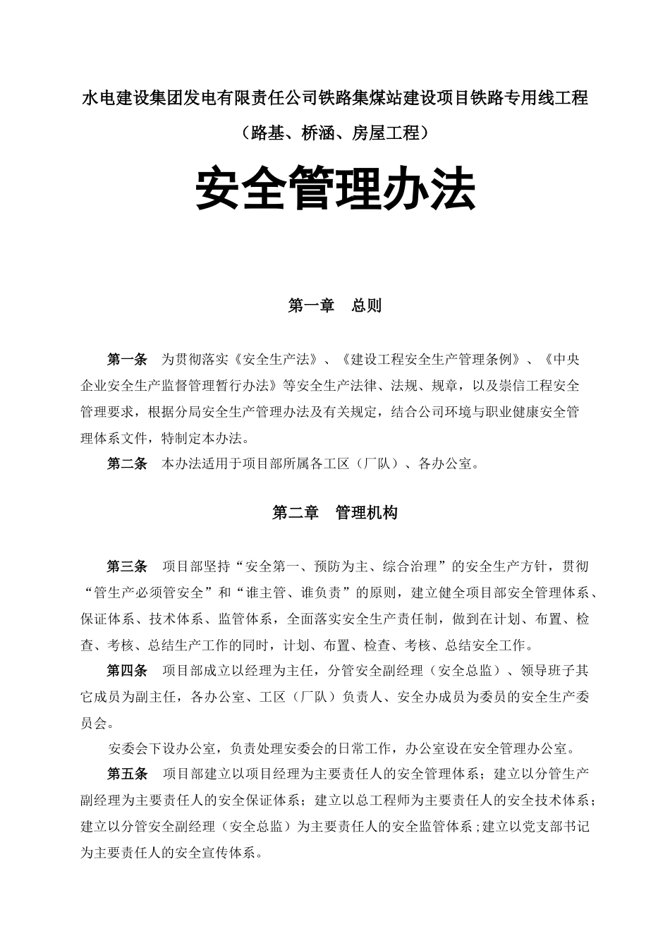 水电建设集团发电有限责任公司铁路集煤站建设项目铁路专用线工程（路基、桥涵、房屋工程）安全管理办法_第1页