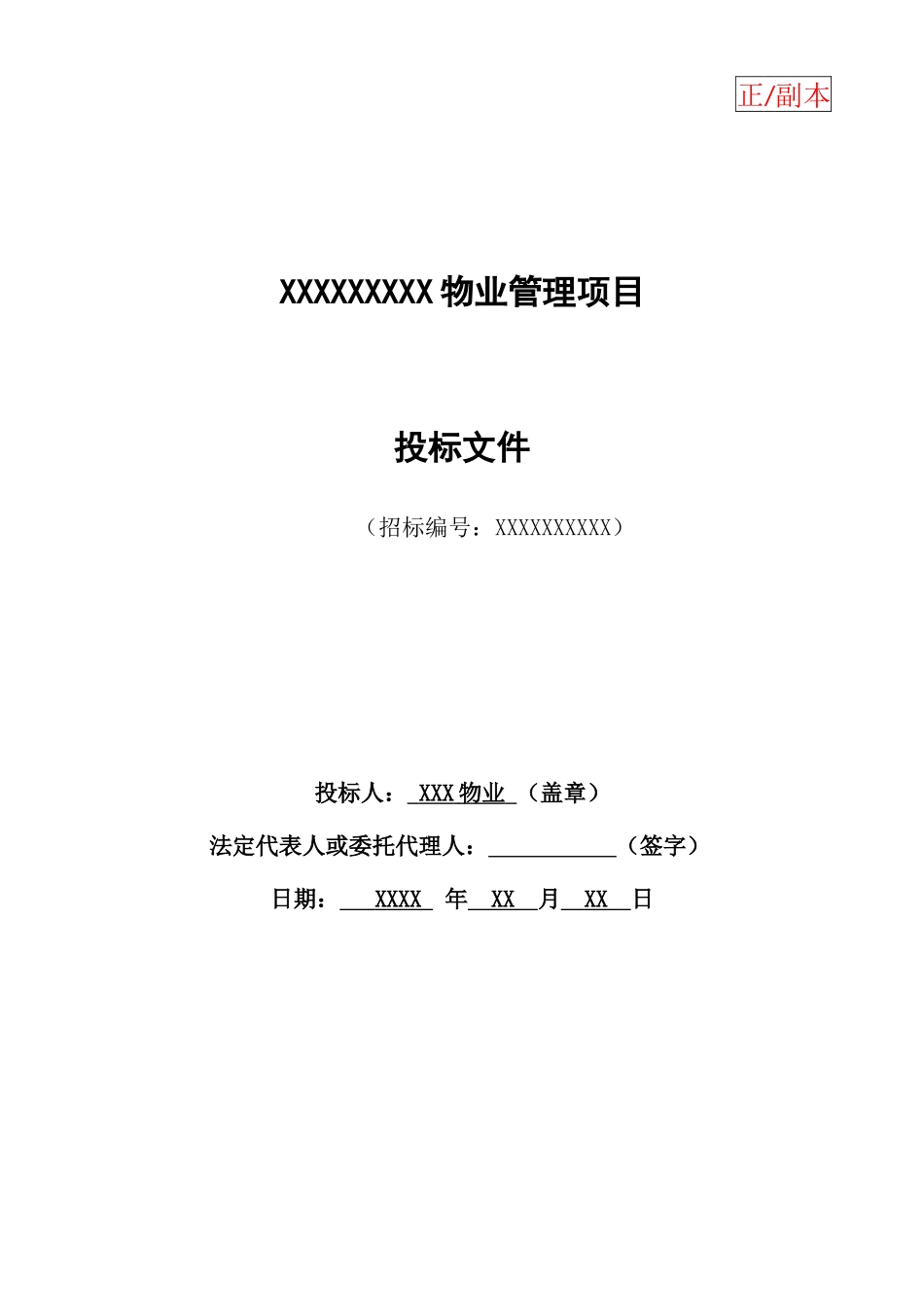 物业投标文件资料模板_第1页