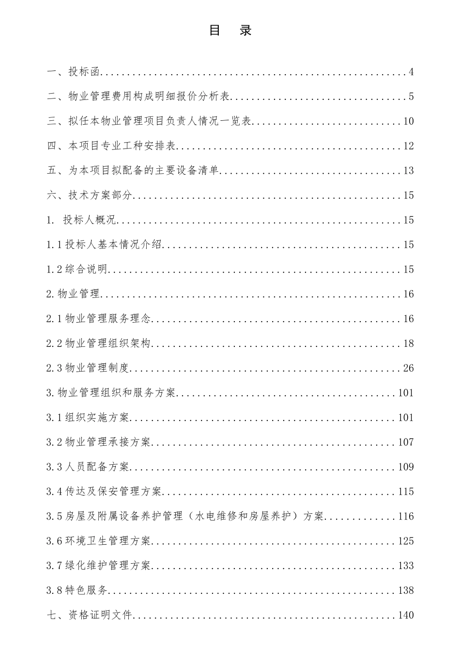 物业投标文件资料模板_第2页