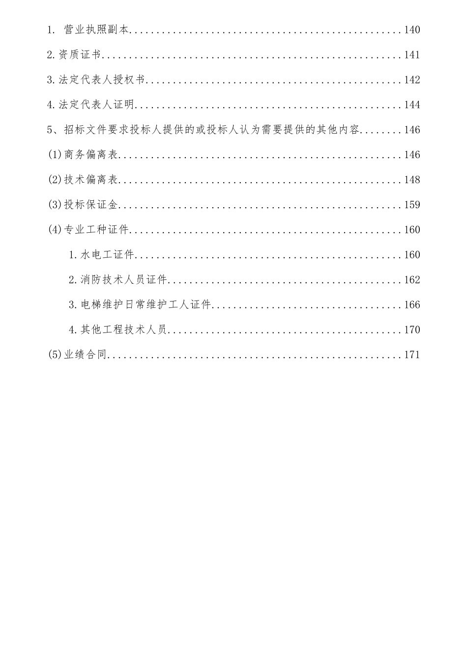 物业投标文件资料模板_第3页