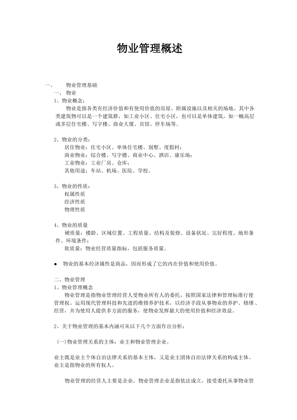 物业新编管理员工培训手册_第2页