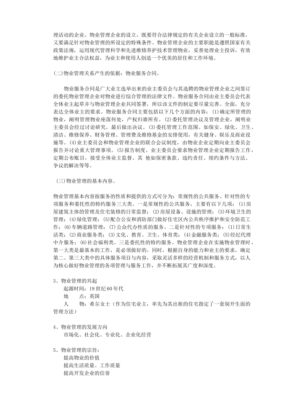 物业新编管理员工培训手册_第3页