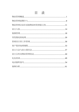 物业新编管理员工培训手册