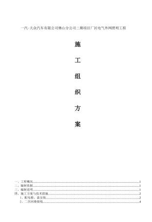 一汽大众汽车有限公司佛山分公司二期项目厂区电气外网照明工程施工组织设计