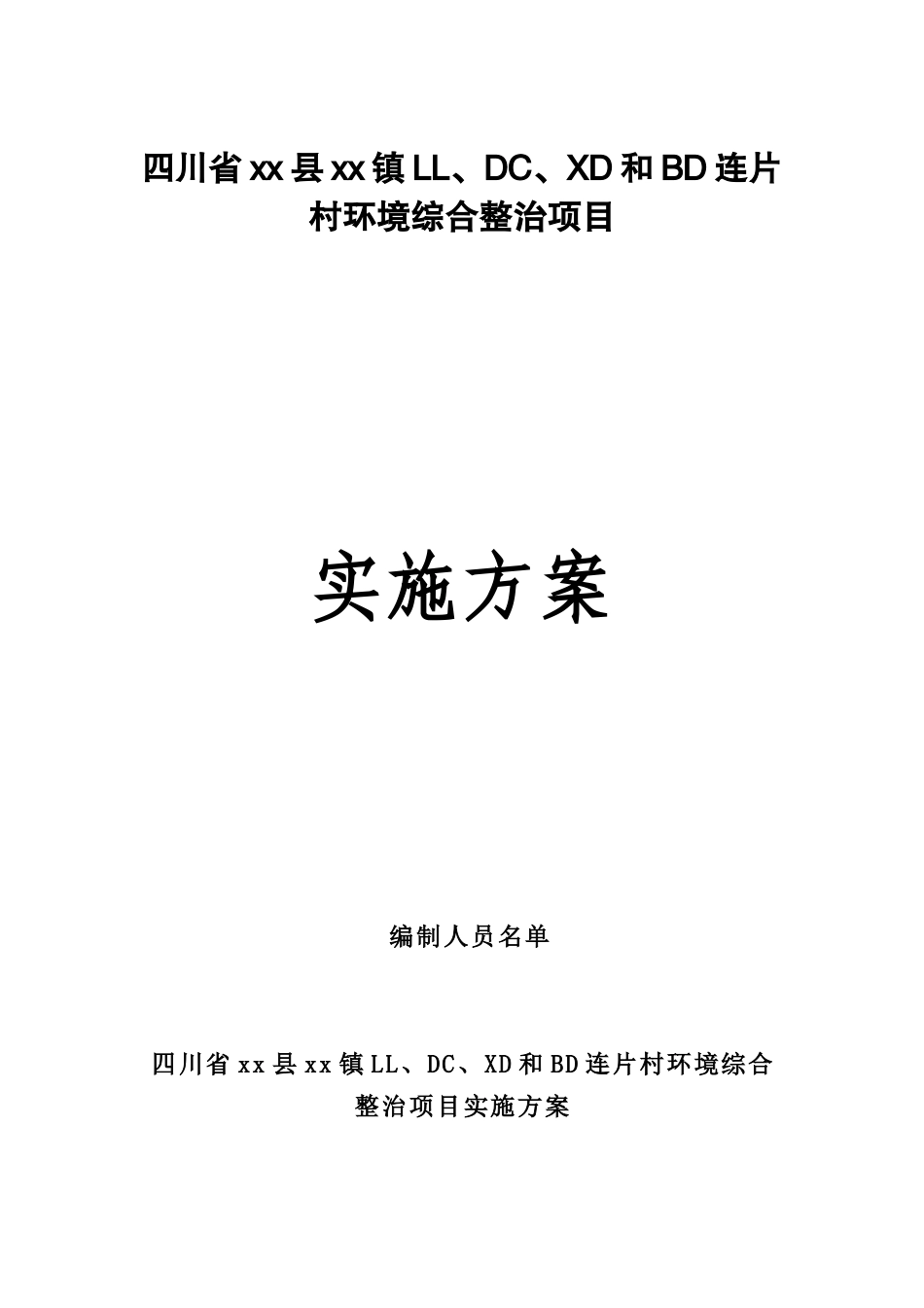 四川省xx县xx镇LL、DC、XD和BD连片村环境综合整治项目实施方案_第1页