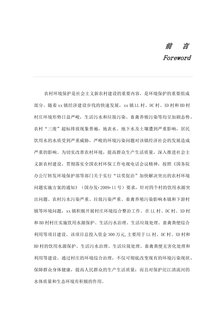 四川省xx县xx镇LL、DC、XD和BD连片村环境综合整治项目实施方案_第3页